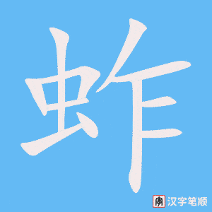 《蚱》的笔顺动画写字动画演示