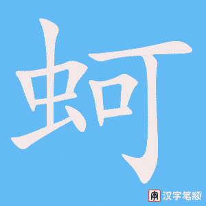 《蚵》的笔顺动画写字动画演示