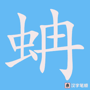 《蚺》的笔顺动画写字动画演示