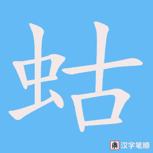 《蛄》的笔顺动画写字动画演示