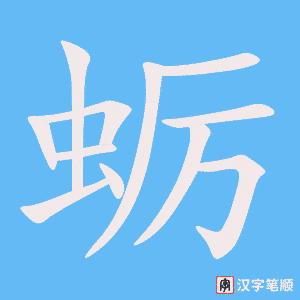 《蛎》的笔顺动画写字动画演示
