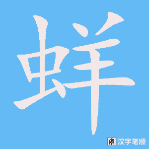《蛘》的笔顺动画写字动画演示
