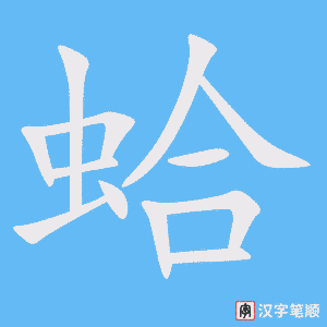 《蛤》的笔顺动画写字动画演示