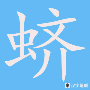 《蛴》的笔顺动画写字动画演示