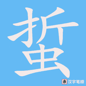 《蜇》的笔顺动画写字动画演示