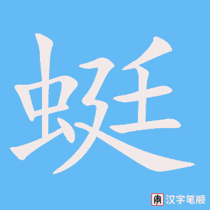 《蜓》的笔顺动画写字动画演示