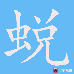 《蜕》的笔顺动画写字动画演示