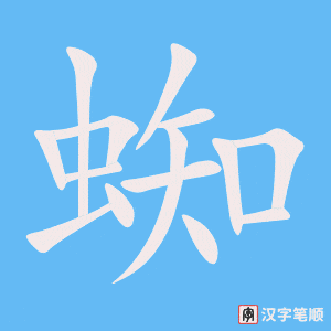 《蜘》的笔顺动画写字动画演示
