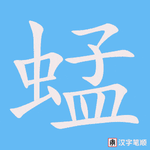 《蜢》的笔顺动画写字动画演示