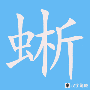 《蜥》的笔顺动画写字动画演示