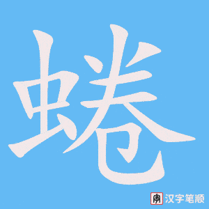 《蜷》的笔顺动画写字动画演示