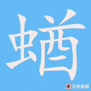 《蝤》的笔顺动画写字动画演示