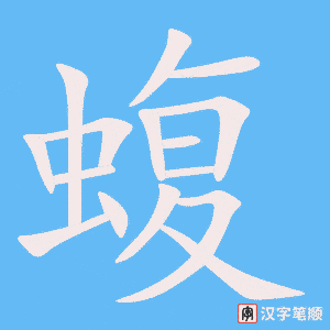 《蝮》的笔顺动画写字动画演示