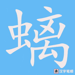 《螭》的笔顺动画写字动画演示