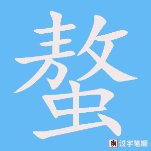 《螯》的笔顺动画写字动画演示