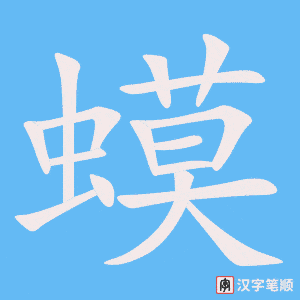 《蟆》的笔顺动画写字动画演示