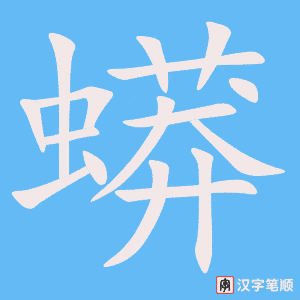 《蟒》的笔顺动画写字动画演示