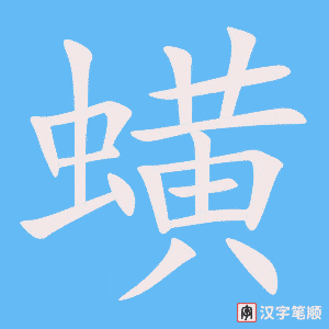《蟥》的笔顺动画写字动画演示