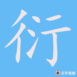 《衍》的笔顺动画写字动画演示