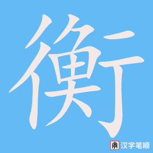 《衡》的笔顺动画写字动画演示