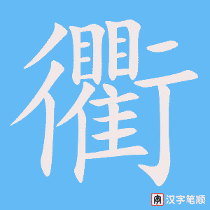 《衢》的笔顺动画写字动画演示