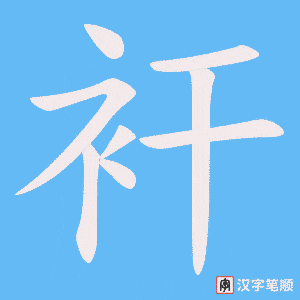 《衦》的笔顺动画写字动画演示