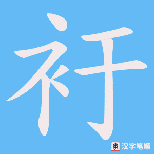 《衧》的笔顺动画写字动画演示