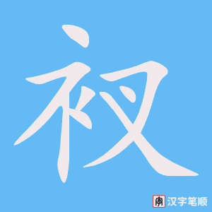 《衩》的笔顺动画写字动画演示