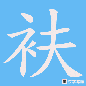 《衭》的笔顺动画写字动画演示