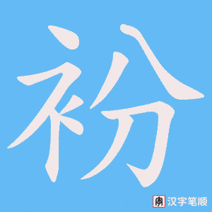 《衯》的笔顺动画写字动画演示