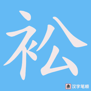 《衳》的笔顺动画写字动画演示
