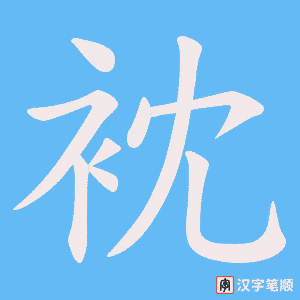 《衴》的笔顺动画写字动画演示