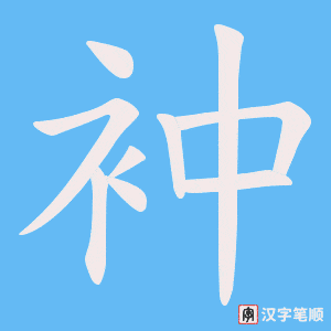 《衶》的笔顺动画写字动画演示