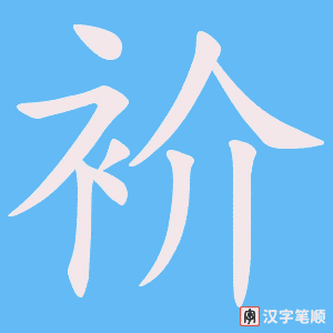 《衸》的笔顺动画写字动画演示