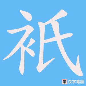 《衹》的笔顺动画写字动画演示