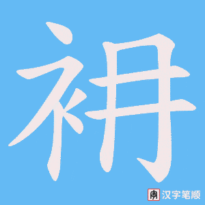 《衻》的笔顺动画写字动画演示