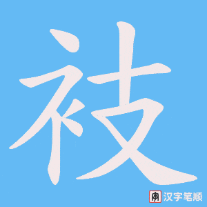 《衼》的笔顺动画写字动画演示