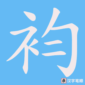 《袀》的笔顺动画写字动画演示