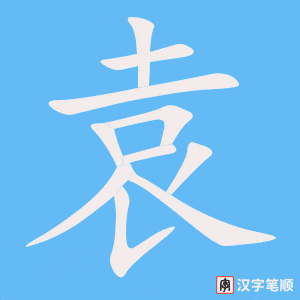 《袁》的笔顺动画写字动画演示
