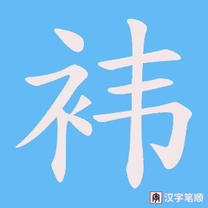 《袆》的笔顺动画写字动画演示