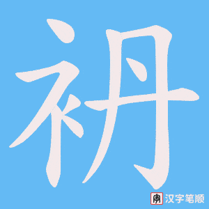《袇》的笔顺动画写字动画演示