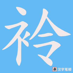 《袊》的笔顺动画写字动画演示