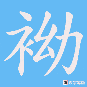 《袎》的笔顺动画写字动画演示