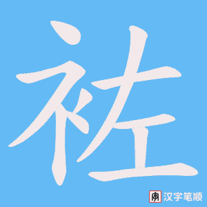 《袏》的笔顺动画写字动画演示