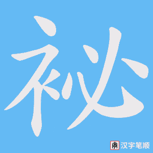 《袐》的笔顺动画写字动画演示