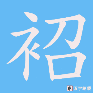 《袑》的笔顺动画写字动画演示