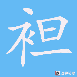 《袒》的笔顺动画写字动画演示