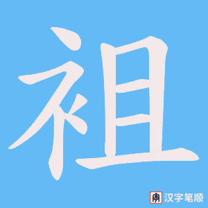 《袓》的笔顺动画写字动画演示