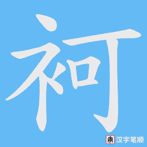 《袔》的笔顺动画写字动画演示
