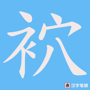《袕》的笔顺动画写字动画演示